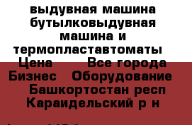 выдувная машина,бутылковыдувная машина и термопластавтоматы › Цена ­ 1 - Все города Бизнес » Оборудование   . Башкортостан респ.,Караидельский р-н